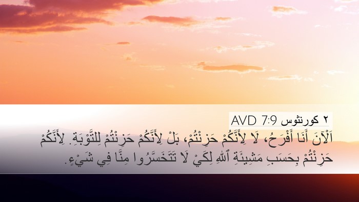 ٢ كورنثوس 7:9 AVD Desktop Wallpaper - اَلْآنَ أَنَا أَفْرَحُ، - Desktop Bible Verse Wallpaper