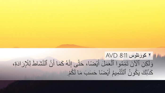 ٢ كورنثوس 8:11 AVD Bible Verse Image