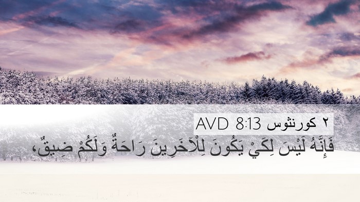 ٢ كورنثوس 8:13 AVD Desktop Wallpaper - فَإِنَّهُ لَيْسَ لِكَيْ - Desktop Bible Verse Wallpaper