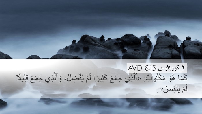 ٢ كورنثوس 8:15 AVD Desktop Wallpaper - كَمَا هُوَ مَكْتُوبٌ: - Desktop Bible Verse Wallpaper