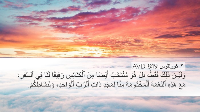 ٢ كورنثوس 8:19 AVD Bible Verse Image