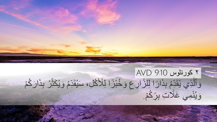 ٢ كورنثوس 9:10 AVD Bible Verse Image