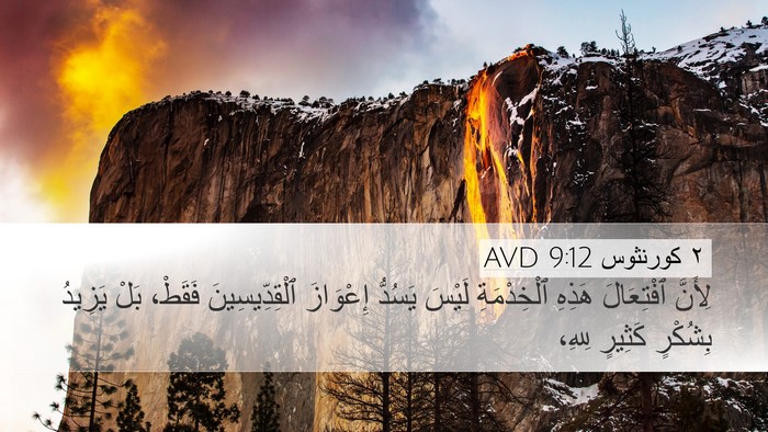 ٢ كورنثوس 9:12 AVD Bible Verse Image