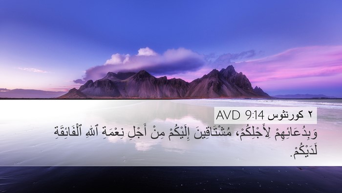 ٢ كورنثوس 9:14 AVD Bible Verse Image