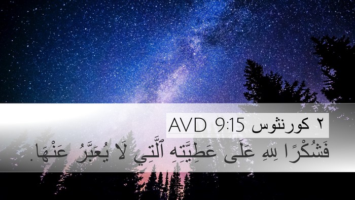 ٢ كورنثوس 9:15 AVD Bible Verse Image