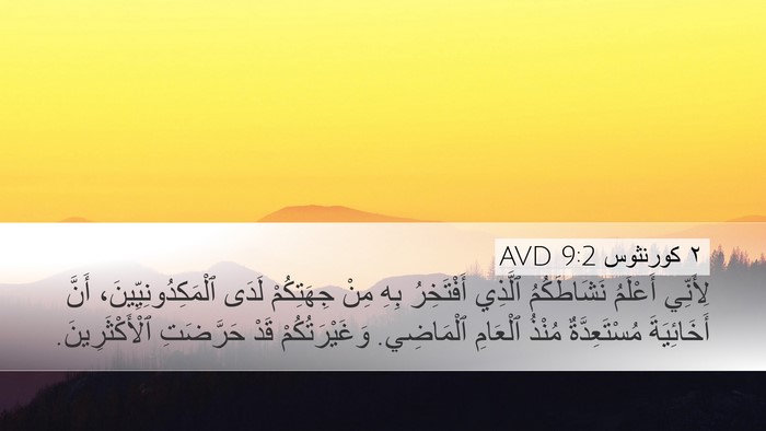 ٢ كورنثوس 9:2 AVD Bible Verse Image