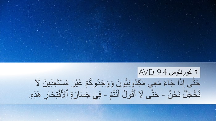 ٢ كورنثوس 9:4 AVD Bible Verse Image
