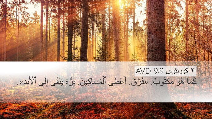 ٢ كورنثوس 9:9 AVD Desktop Wallpaper - كَمَا هُوَ مَكْتُوبٌ: - Desktop Bible Verse Wallpaper