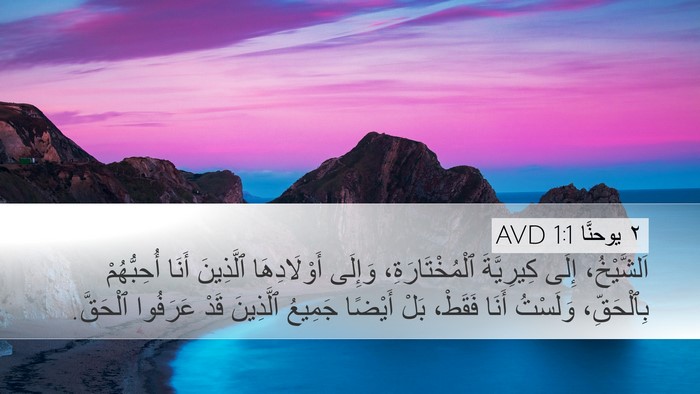 ٢ يوحنَّا 1:1 AVD Desktop Wallpaper - اَلشَّيْخُ، إِلَى - Desktop Bible Verse Wallpaper
