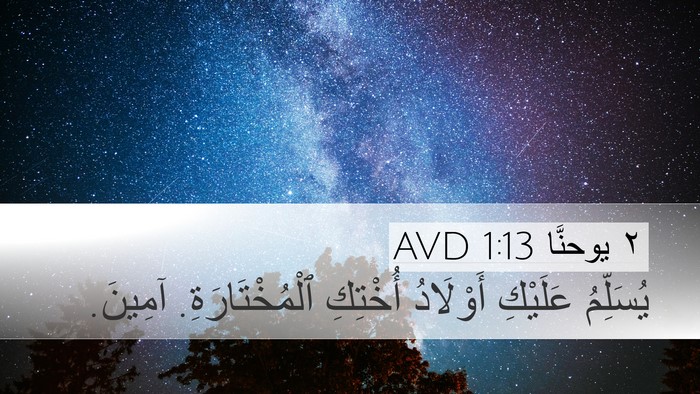 ٢ يوحنَّا 1:13 AVD Bible Verse Image