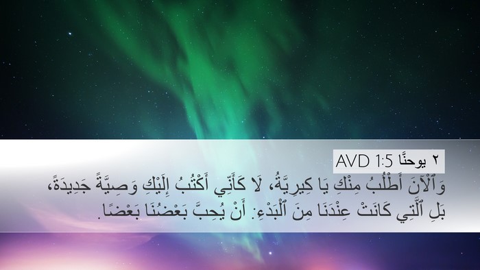٢ يوحنَّا 1:5 AVD Bible Verse Image