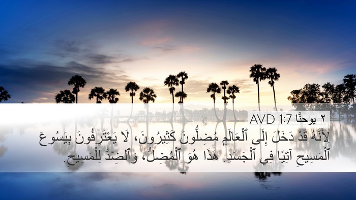 ٢ يوحنَّا 1:7 AVD Bible Verse Image