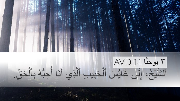 ٣ يوحنَّا 1:1 AVD Desktop Wallpaper - اَلشَّيْخُ، إِلَى غَايُسَ - Desktop Bible Verse Wallpaper