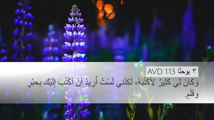 ٣ يوحنَّا 1:13 AVD Bible Verse Image