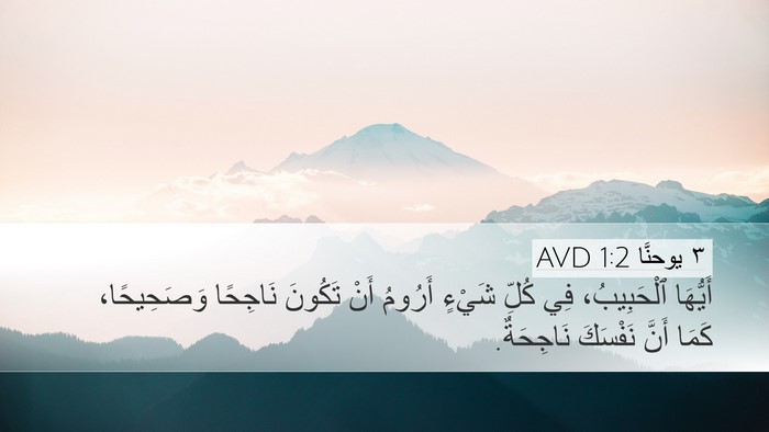 ٣ يوحنَّا 1:2 AVD Desktop Wallpaper - أَيُّهَا ٱلْحَبِيبُ، فِي - Desktop Bible Verse Wallpaper