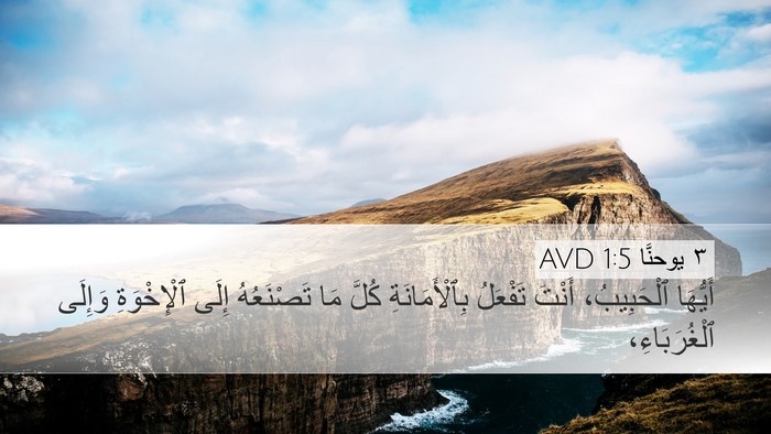 ٣ يوحنَّا 1:5 AVD Bible Verse Image