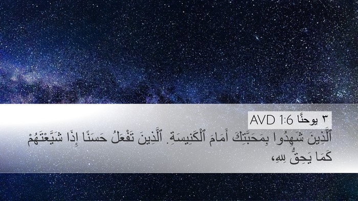 ٣ يوحنَّا 1:6 AVD Bible Verse Image