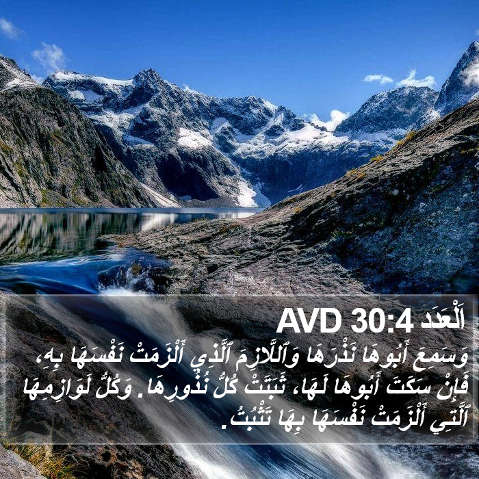اَلْعَدَد 30:4 AVD - وَسَمِعَ أَبُوهَا