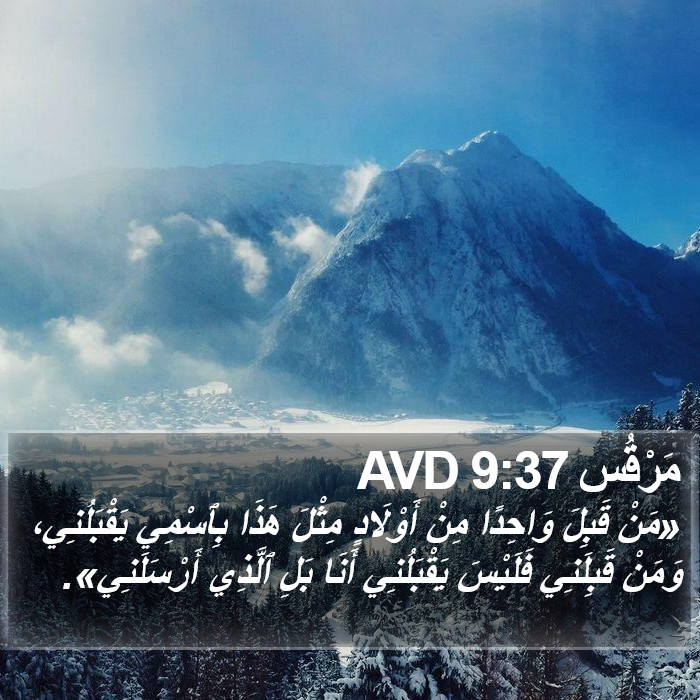 مَرْقُس 9:37 AVD - «مَنْ قَبِلَ وَاحِدًا مِنْ