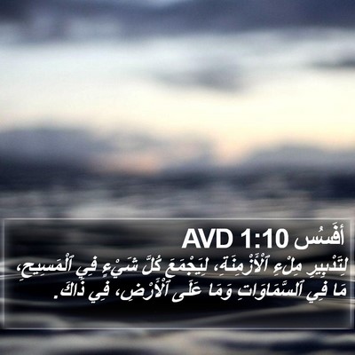 أفَسُس 1:10 AVD Bible Verse Image