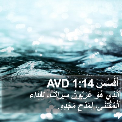 أفَسُس 1:14 AVD Bible Verse Image