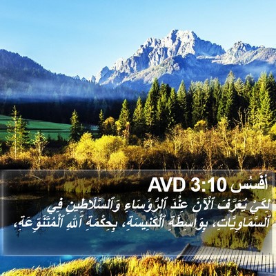 أفَسُس 3:10 AVD Bible Verse Image