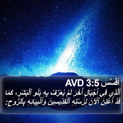 أفَسُس 3:5 AVD Bible Verse Image