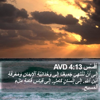 أفَسُس 4:13 AVD Bible Verse Image