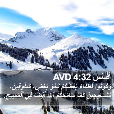 أفَسُس 4:32 AVD Bible Verse Image