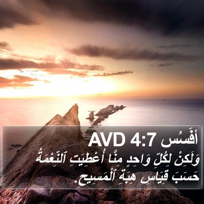 أفَسُس 4:7 AVD Bible Verse Image