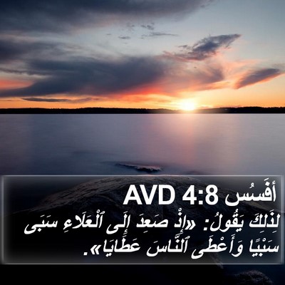 أفَسُس 4:8 AVD Bible Verse Image