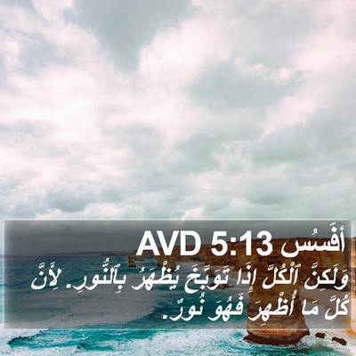 أفَسُس 5:13 AVD Bible Verse Image