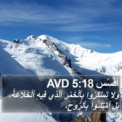 أفَسُس 5:18 AVD Bible Verse Image
