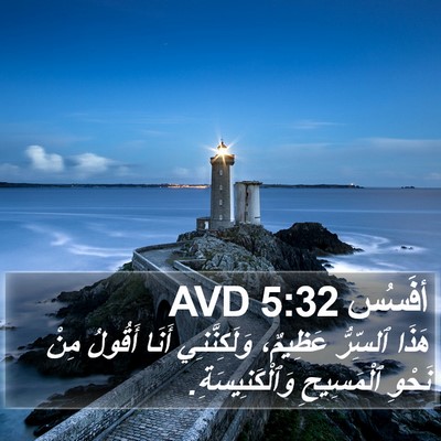 أفَسُس 5:32 AVD Bible Verse Image