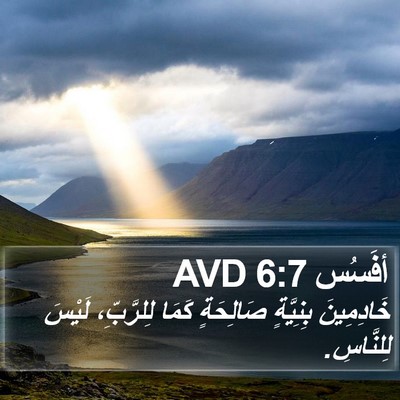 أفَسُس 6:7 AVD Bible Verse Image