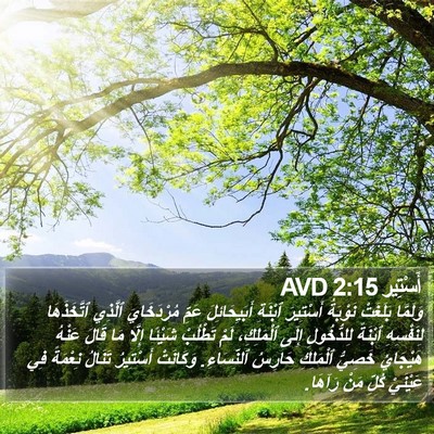أَسْتِير 2:15 AVD Bible Verse Image