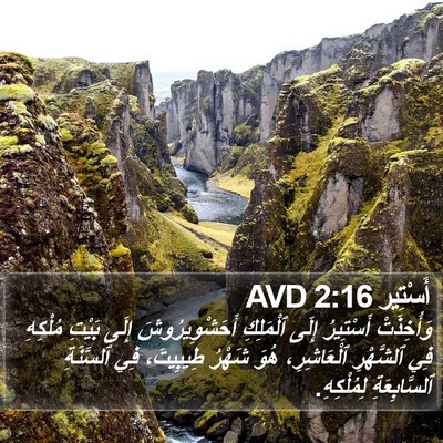 أَسْتِير 2:16 AVD Bible Verse Image