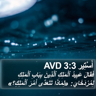 أَسْتِير 3:3 AVD Bible Verse Image