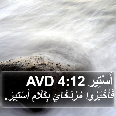 أَسْتِير 4:12 AVD Bible Verse Image