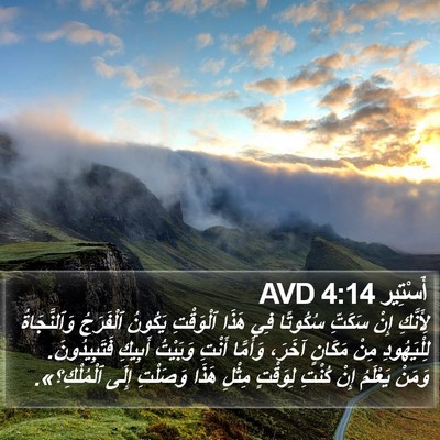 أَسْتِير 4:14 AVD Bible Verse Image