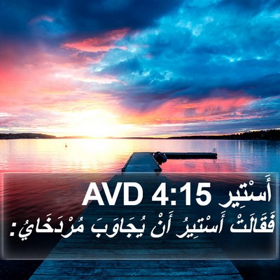 أَسْتِير 4:15 AVD Bible Verse Image