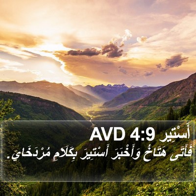 أَسْتِير 4:9 AVD Bible Verse Image