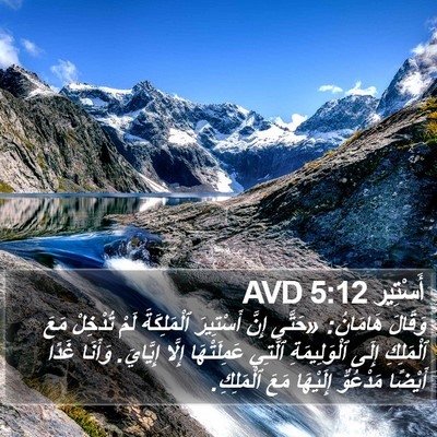 أَسْتِير 5:12 AVD Bible Verse Image