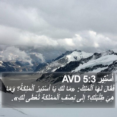 أَسْتِير 5:3 AVD Bible Verse Image