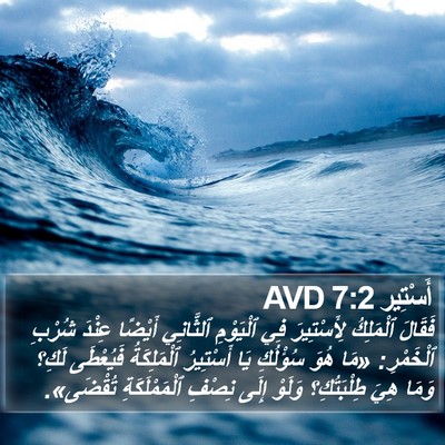أَسْتِير 7:2 AVD Bible Verse Image