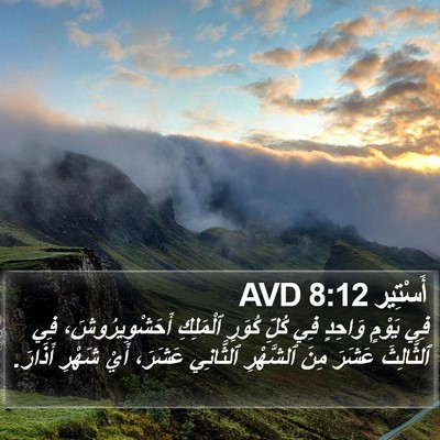 أَسْتِير 8:12 AVD Bible Verse Image