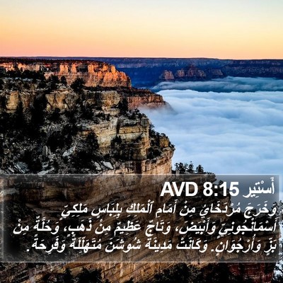 أَسْتِير 8:15 AVD Bible Verse Image