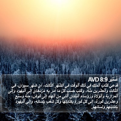 أَسْتِير 8:9 AVD Bible Verse Image