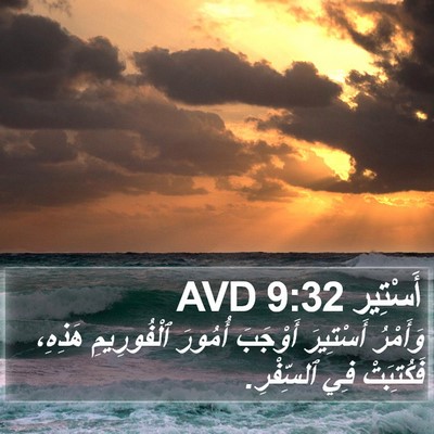أَسْتِير 9:32 AVD Bible Verse Image