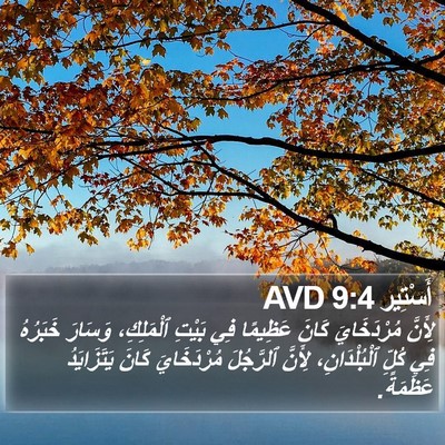 أَسْتِير 9:4 AVD Bible Verse Image